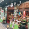 楽山 神楽坂本店