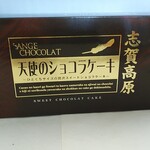 横手山ドライブイン - 天使のショコラケーキ