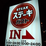 ステーキガスト - 外看板◇２０１３．０２