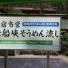 唐船峡 そうめん流し