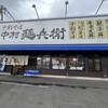 中村麺兵衛 土浦店