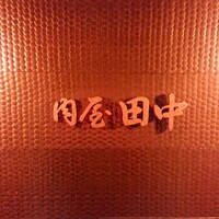 肉屋 田中 - 