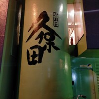 うなぎ 久保田 - 