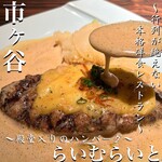 旬菜ステーキ処 らいむらいと - 