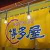 長浜ラーメン 博多屋 横川店