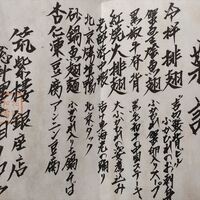 筑紫樓 銀座店 - メニュー