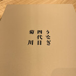 うなぎ四代目菊川 - 