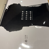 うなぎ四代目菊川 東京駅黒塀横丁店 - 