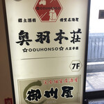 全品3時間食べ飲み放題 個室居酒屋 御州屋 - 