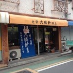 池袋大勝軒　蕨店 - 