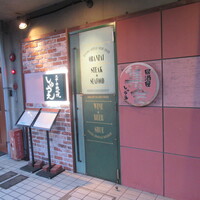 ステーキ鉄板焼 しゅうえ - 