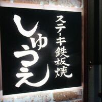 ステーキ鉄板焼 しゅうえ - 