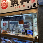 魚丼 - お店
