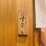 日本橋蛎殻町 すぎた - 