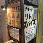 カレー食堂 リトルスパイス - 