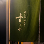 日本橋蛎殻町 すぎた - 