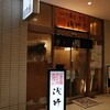 生蕎麦 浅野屋 東池袋駅前ライズアリーナ店