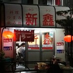 新シン - 店舗外観