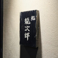 鮨 龍次郎 - 