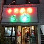 中国料理 三鶴 - 