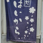 Mendokoro Haikara - オシャレな暖簾。女性ウケしそう(´･∀･`)