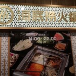 海底撈火鍋 - 店舗横の火鍋の案内