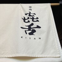 焼肉㐂舌 南船場 - 