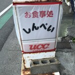 しんぺい食堂 - 