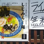 七二八苑 - 旨そうな蜆ラーメン・・・