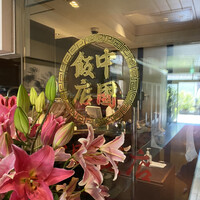 中国飯店 三田店 - 