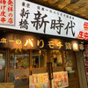 新時代 大阪天満店