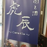 肉と酒 虎辰 - 