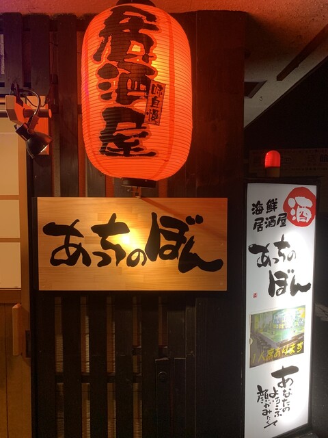 あっちのぼん - 中野栄（居酒屋）の写真