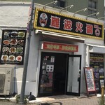 難波 火鍋 - 店頭