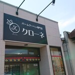 バームクーヘン専門店クローネ - 