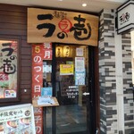 麺場居酒屋 ラの壱 - 