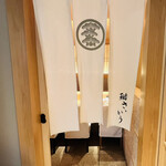 鮨 さいとう - 鮨の字に注目