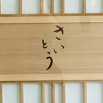 鮨 さいとう - 透かし彫り