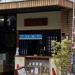 竹内米穀店 - 