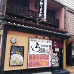 東印度カリー ら麺 - 