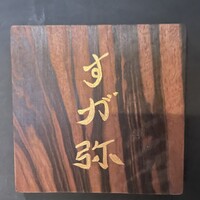 すが弥 - 
