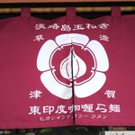 東印度カリー ら麺 - 