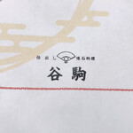 懐石料理 谷駒 - 