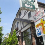 炭焼ハンバーグの店あらかると - 