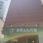 吉田とん汁店 - 