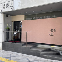 串処 最上 北新地店 - 