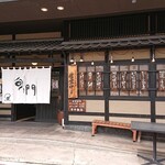 washokuizakayashummon - 店舗