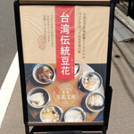 東京豆花工房 - 