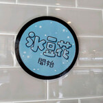 東京豆花工房 - 