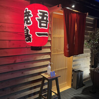 吾一 西天満店 - 